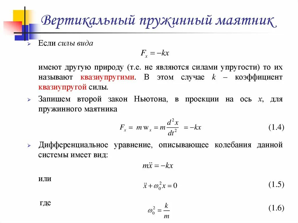 Частота свободных вертикальных. Уравнение движения пружинного маятника имеет вид:. Амплитуда пружинного маятника формула. Уравнение описывающее колебания пружинного маятника. Вывод дифференциального уравнения пружинного маятника.