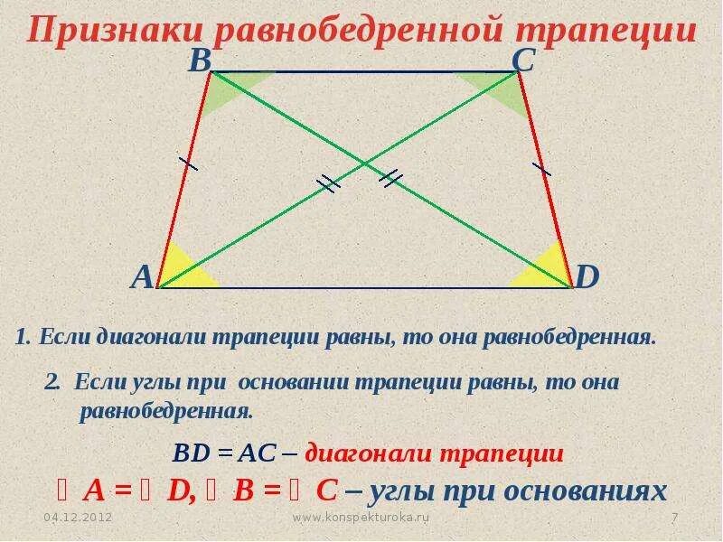 Диагонали четырехугольника. Свойства диагоналей четырехугольника. Если в четырехугольнике диагонали равны. Четырехугольник у которого диагонали равны.