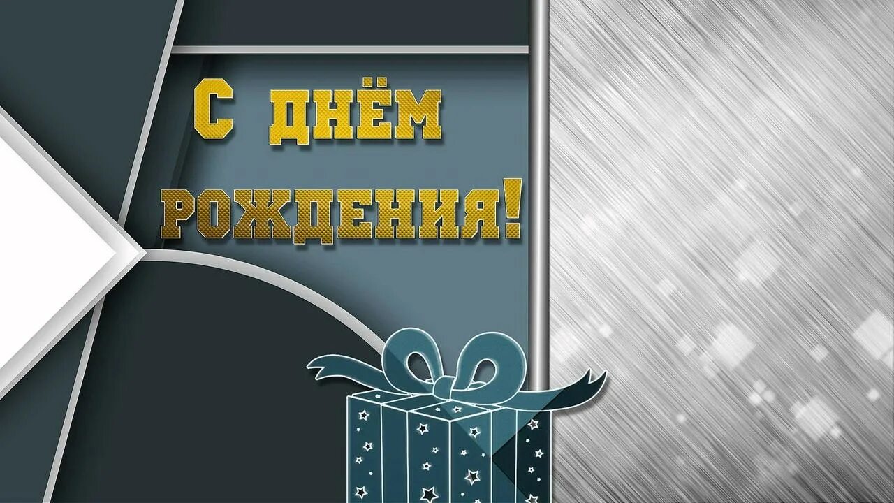 поздравить мужчину с днем рождения: 4 тыс изображений найдено в Яндекс.Картинках