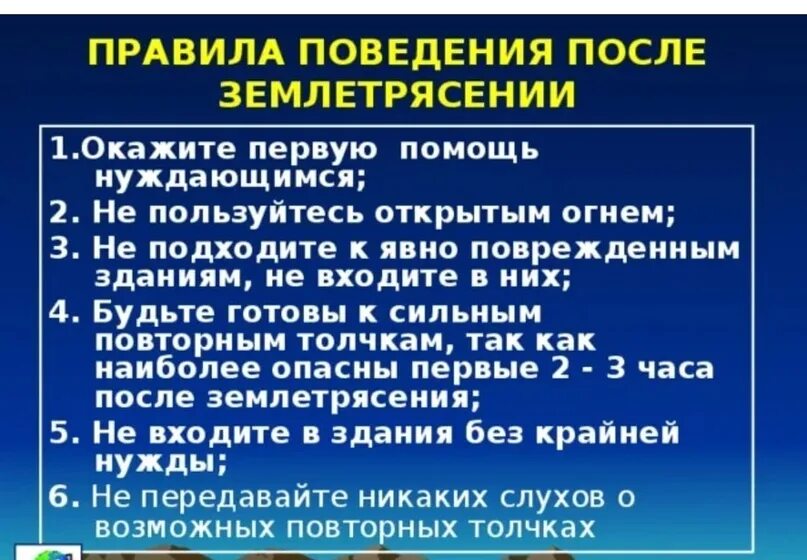 Алгоритм при землетрясении. Правила поведения после землетрясения. Правила поведения при землетрясении. Памятка при землетрясении. Правила поведения при земле.