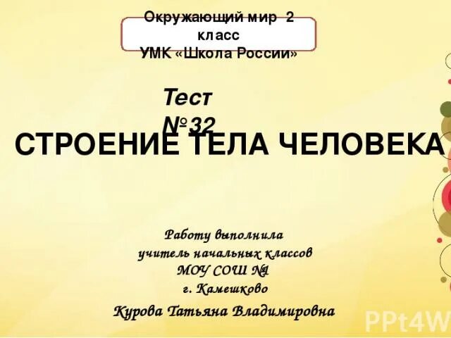 Тест строение человека 2 класс окружающий мир. Строение тела человека тест 2 класс школа России. Строение тела человека проверочная работа. Строение человека проверочная работа 2 класс. Строение тела человека 2 класс проверочная работа школа России.