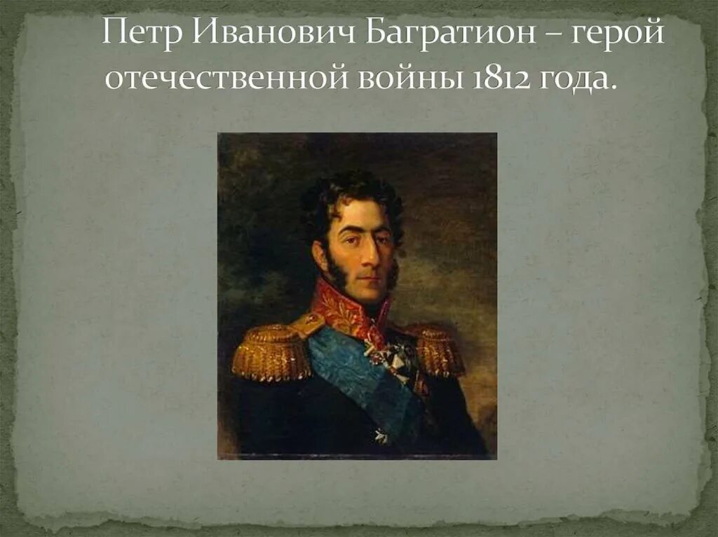 Багратион самое главное. Багратион герой войны 1812 года. Герои войны 1812 Багратион. Герои Отечественной войны 1812 года Багратио.