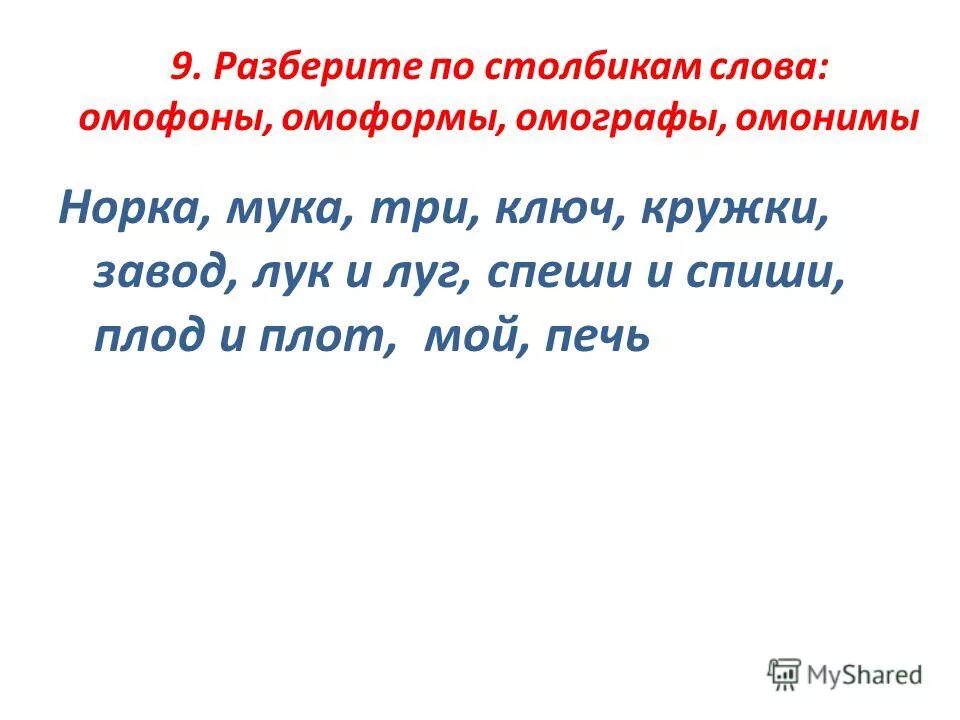 омонимы омографы омоформы омофоны. примеры слов с разными ударениями. стою стою омографы. стою стою омографы.