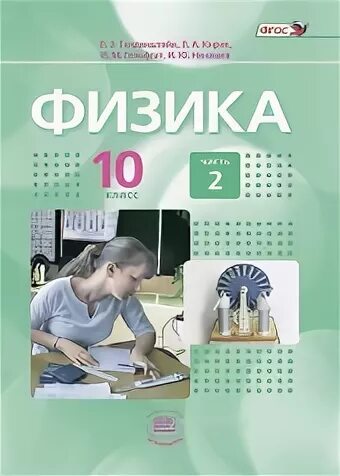 Гельфгат физика 10. Физика 10 класс генденштейн базовый уровень.