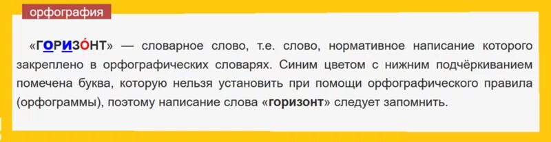 Горизонт проверочное слово. Проверочное слово к слову Горизонт. Правописание слова Горизонт. Горизонт проверочное слово буква о.