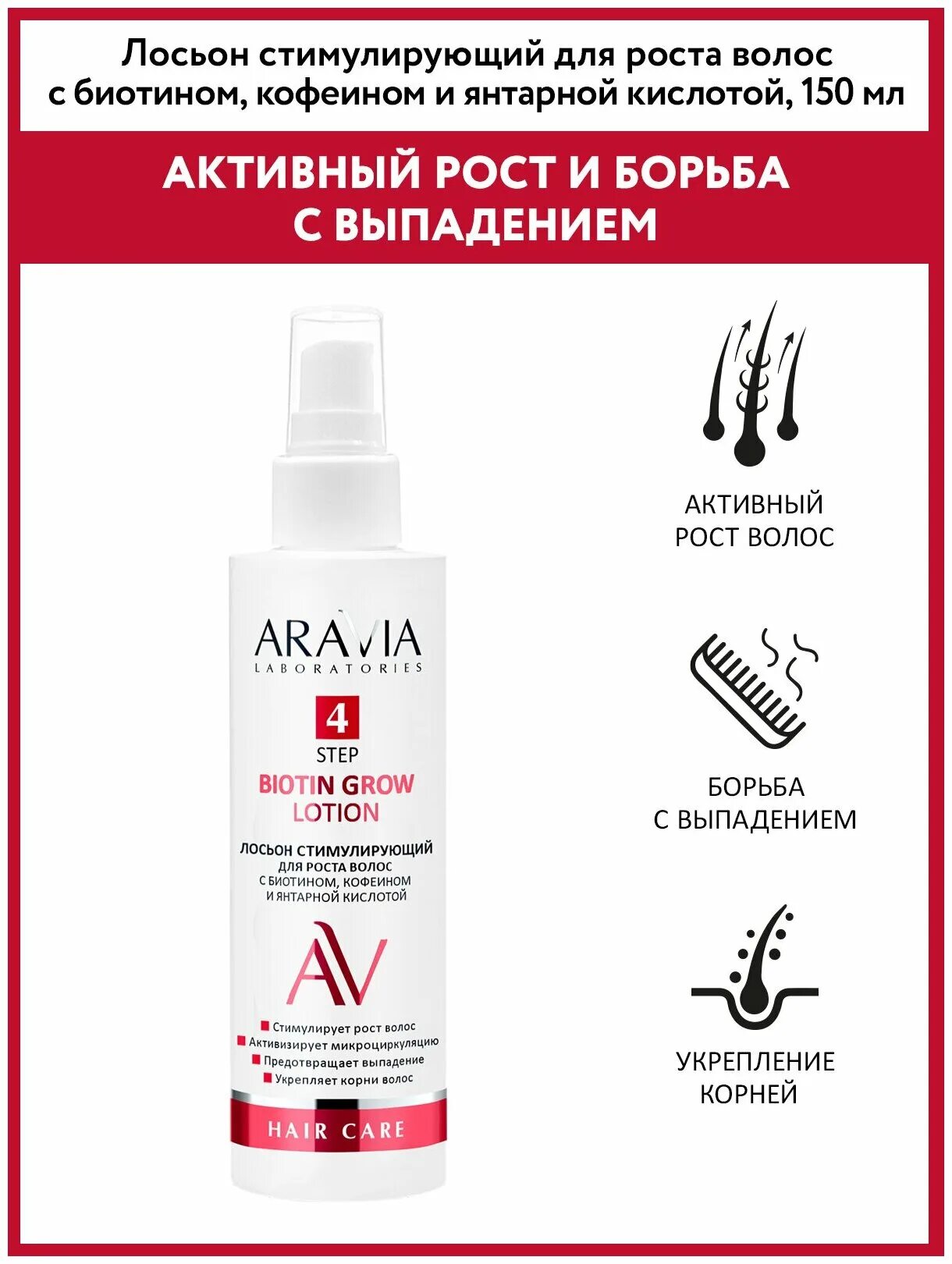 Лосьон для замедления роста волос с арникой, 150 мл. Лосьон для замедления роста волос с экстрактом арники. Лосьон для замедления роста волос. Aravia лосьон стимулирующий для роста волос. Аравия для волос.
