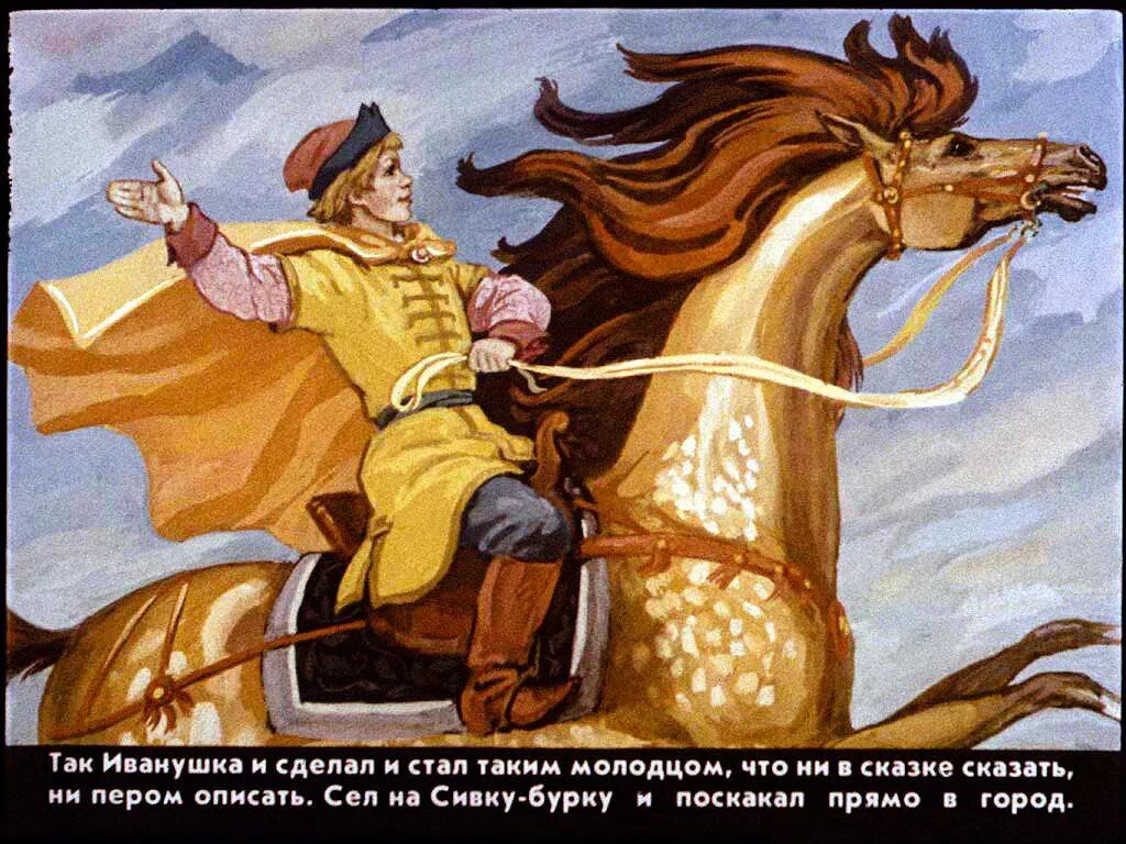 Что волшебного в сказке сивка бурка. Конек-горбунок. Конек горбунок три брата. Кони златогривые иллюстрации. Кони из конька горбунка.