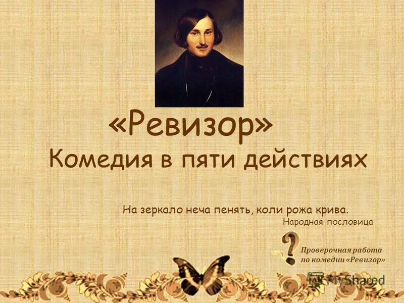 "ревизор". ревизор обложка. ). «ревизор», н. гоголь ревизор комедия в пяти действиях.