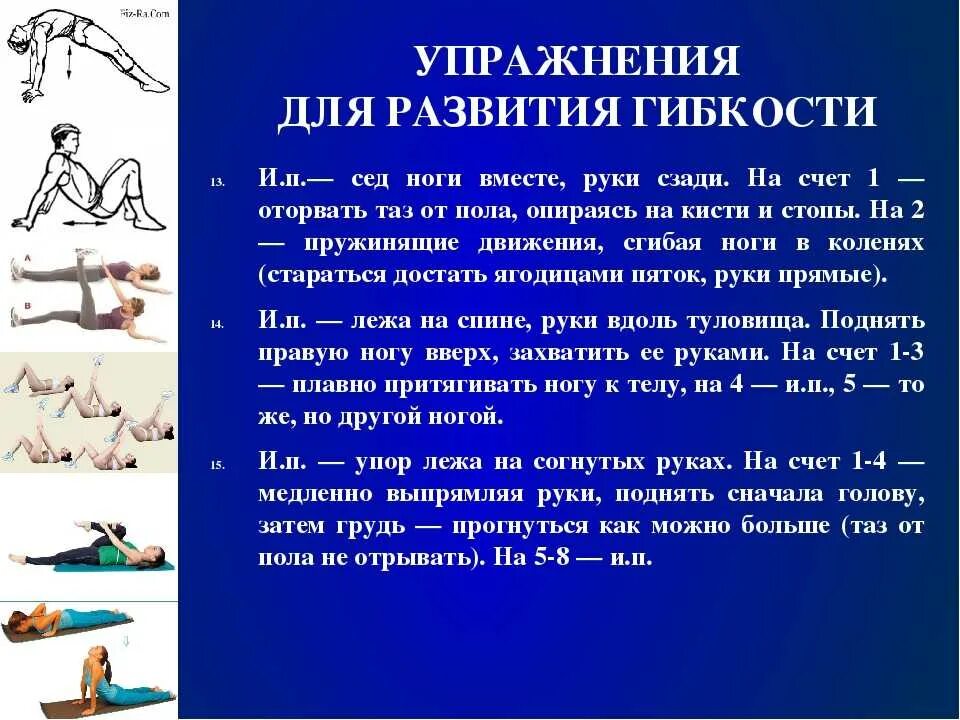 Укажите упражнение для развития. Комплекс общеразвивающих упражнений на гибкость. упражнения для развития гибкости. комплекс упражнений для развития гибкости. упражнение нагипкость.