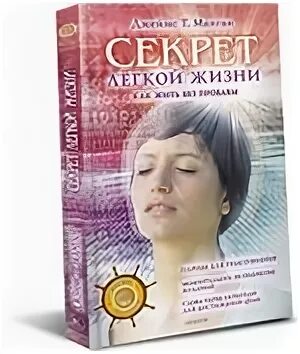 Манган живите без проблем секрет легкой жизни. Секреты легкой жизни. Секрет легкой жизни как жить без проблем.