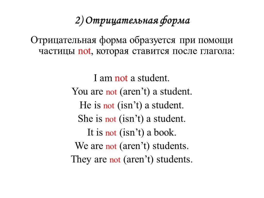 Полная отрицательная форма. Глагол to be в английском языке вопросительная форма. Три формы глагола to be в английском языке. Употребление форм глагола to be. Глагол to be в английском языке отрицательная форма.