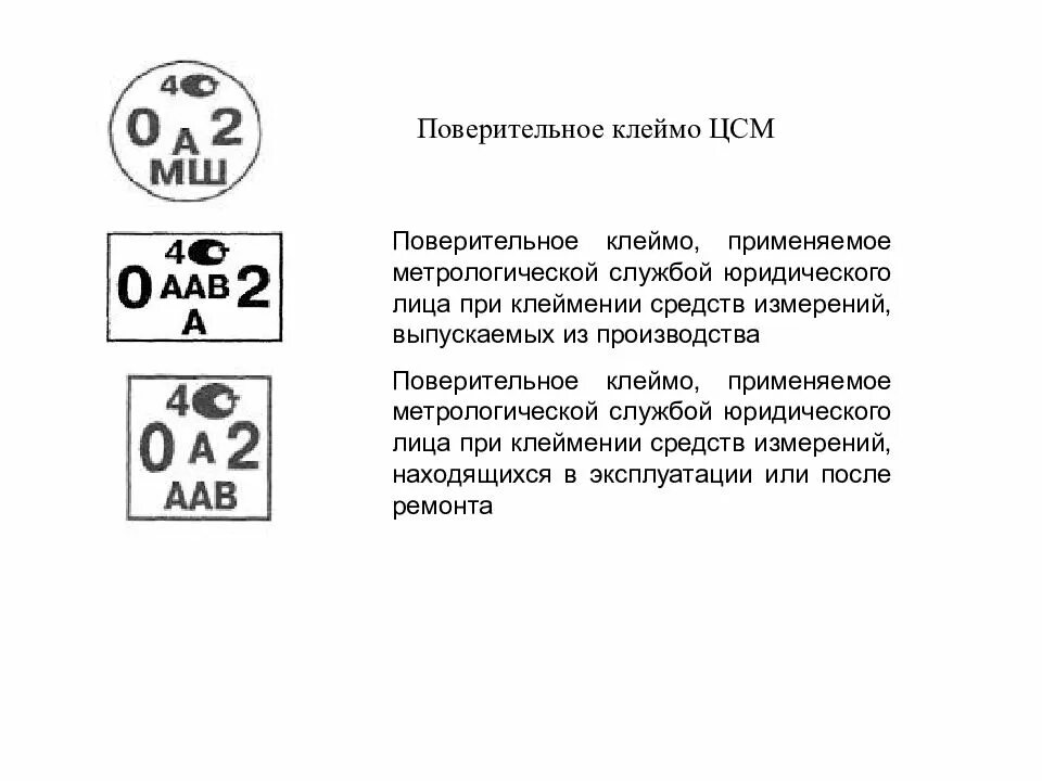 Расшифровка клейма поверки на манометре. Клеймо поверки газоанализатора. Клеймо калибровки расшифровка. Знаки поверки поверительных клейм. Штамп поверки