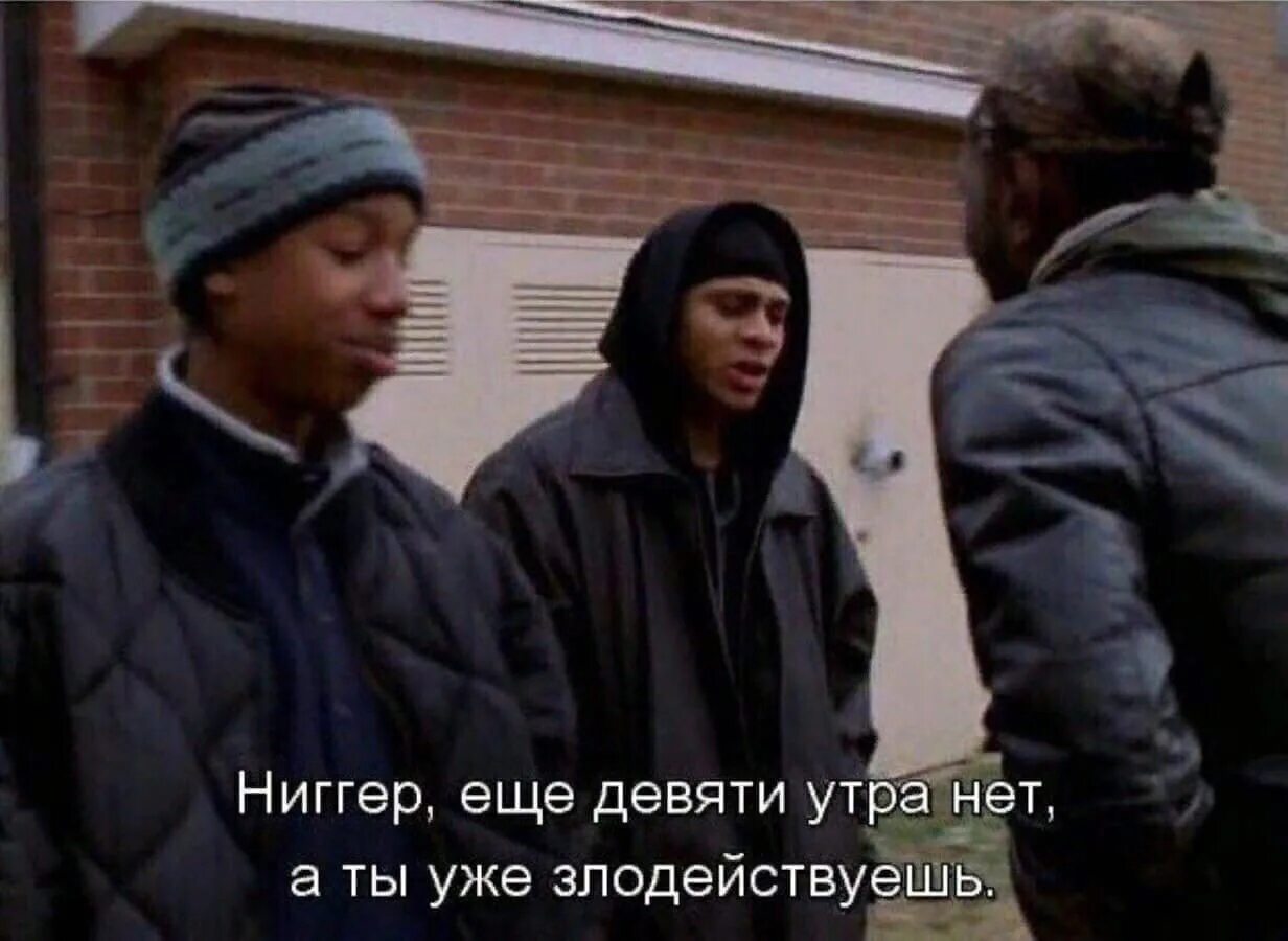 Уже нет а. Ещё 9 утра нет а ты уже злодействуешь. ниггер ещё девяти утра нет а ты.