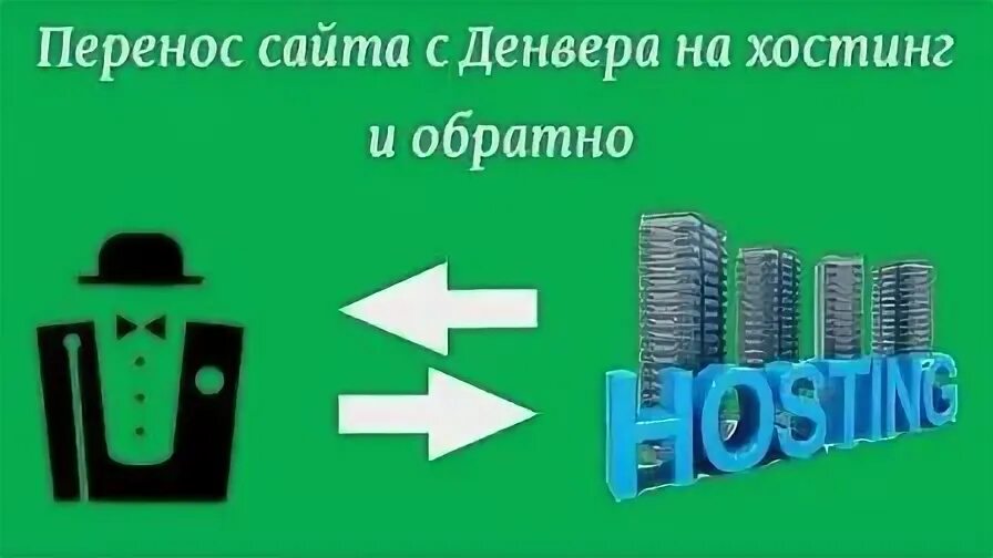 Перенести сайт