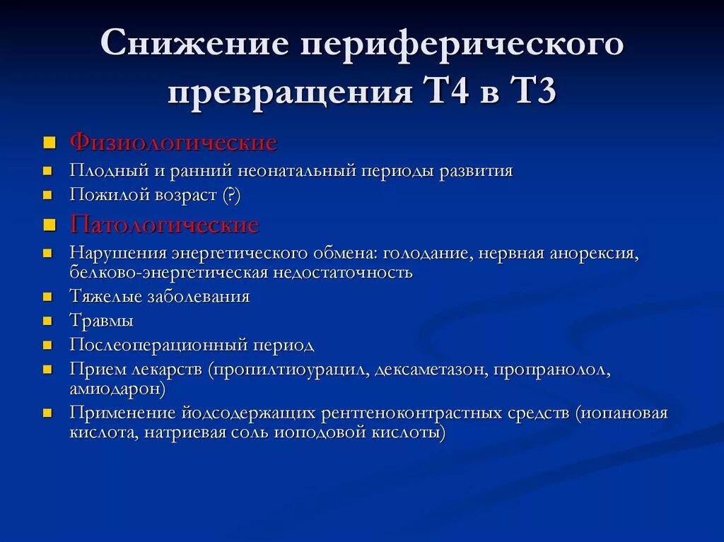 Т3 и т4 гормоны функции. Превращение т4 в т3 происходит. Действие гормонов т3 и т4. Преобразование гормона т4 в т3. Уровень т3