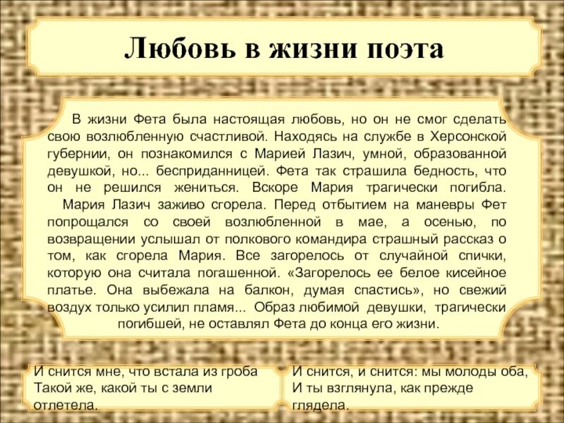 Так жили поэты. Любовь в жизни Фета. Любовь Фета биография. Любовь в жизни Фета кратко. Трагическая любовь Фета.