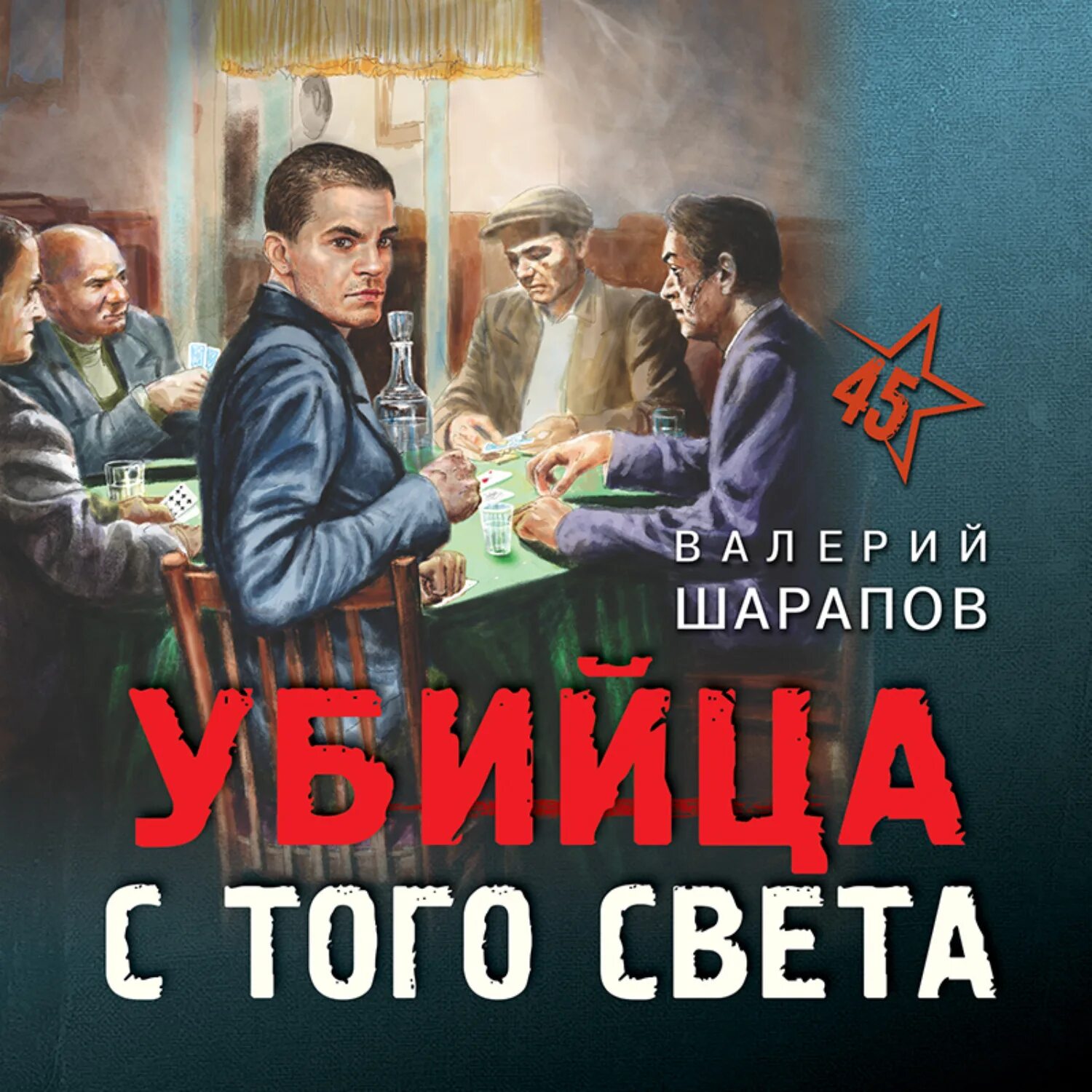 Книга записки опера. Аудиокниги шарапова опер с особым чутьем. Аудиокниги шарапова опер с особым чутьем. Аудиокниги шарапова опер с особым чутьем. Обложки детективов.