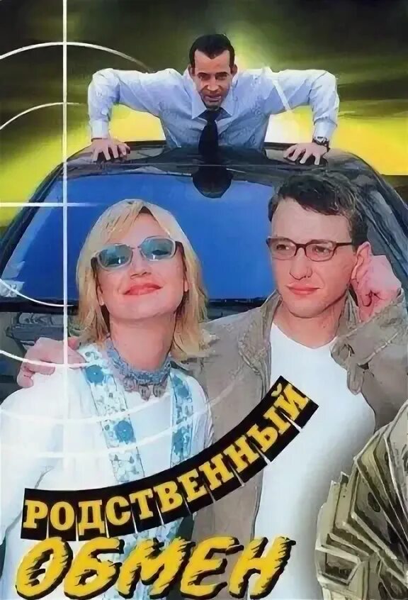 Родственный обмен глава 58. Родственный обмен гоша. Орбакайте. Родственный обмен глава 58. Родственный обмен 2004.