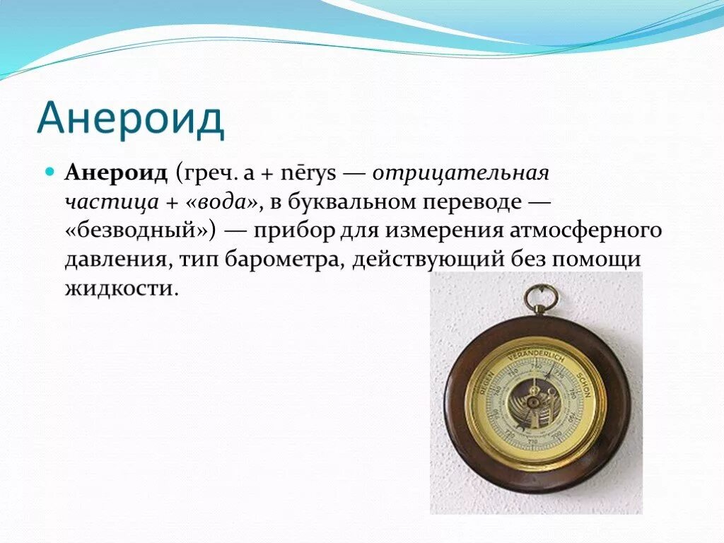 Барометр-анероид физика 7. Барометр анероид 7 класс. Барометр-анероид («без жидкости»).. Барометр анероид презентация по физике 7 класс.