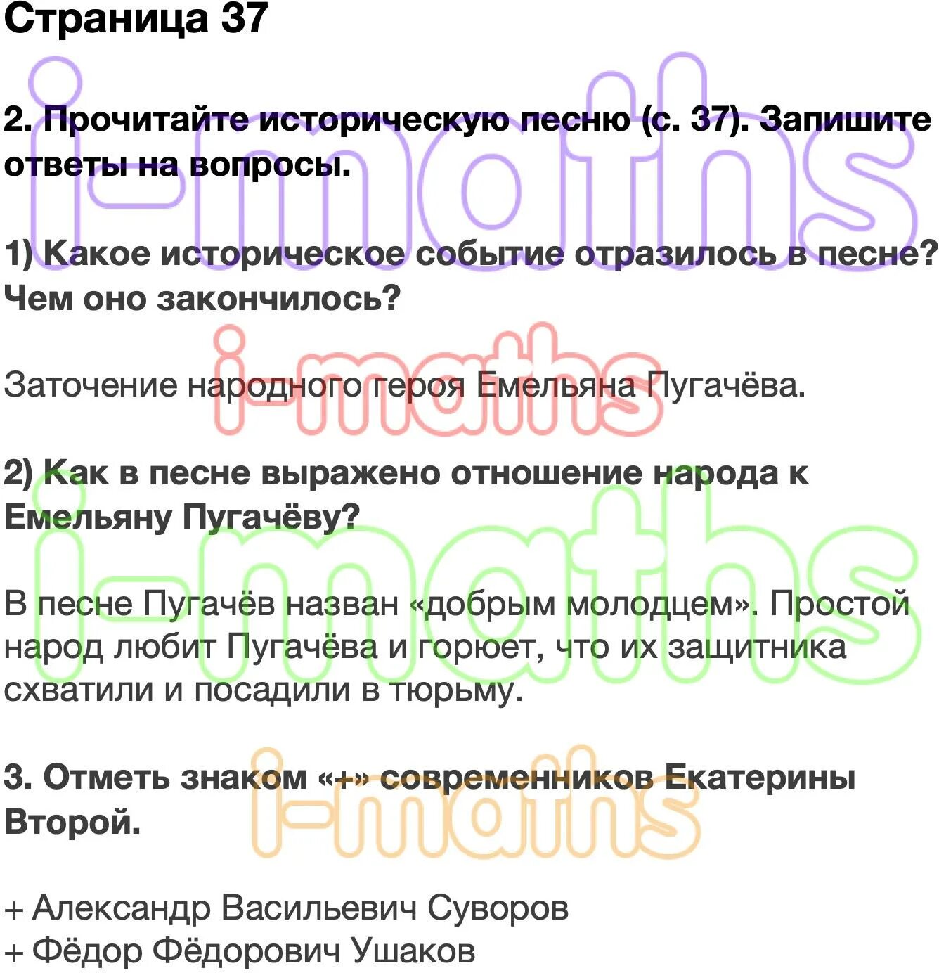 Прочитайте историческую песню запишите ответы на вопросы. Прочитайте историческую песню с 37. Прочитай историческую песню запиши ответы на вопросы. Прочитайте историческую песню с 37 запишите ответы на вопросы 4 класс.