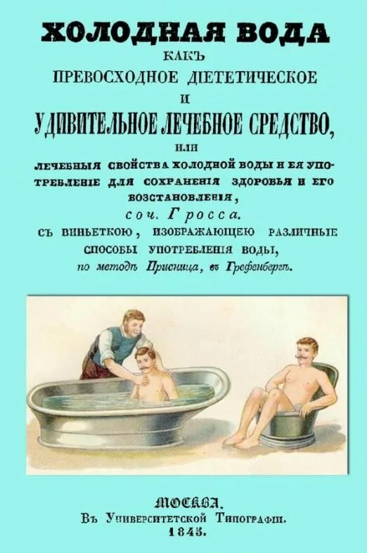 Целебные свойства холодной воды. Холодные воды книга. Терапия холодной водой как. Лечение холодной водой книга.