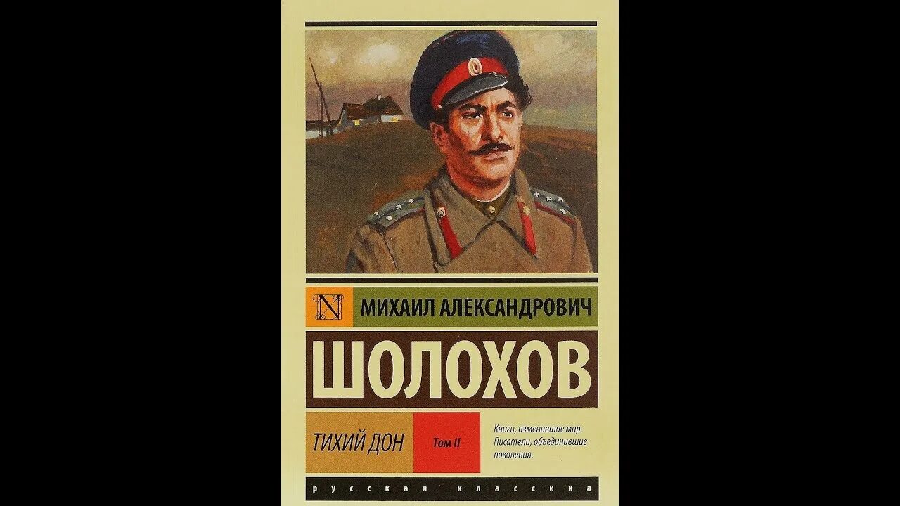 Тихий дон книга краткое содержание по главам. «Тихий Дон» Михаила Шолохова. Тихий Дон обложка книги. Шолохов тихий Дон книга.