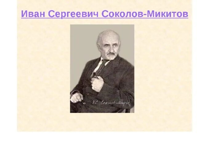 Сокол микитов писатель. Ивана Сергеевича Соколова-Микитова.