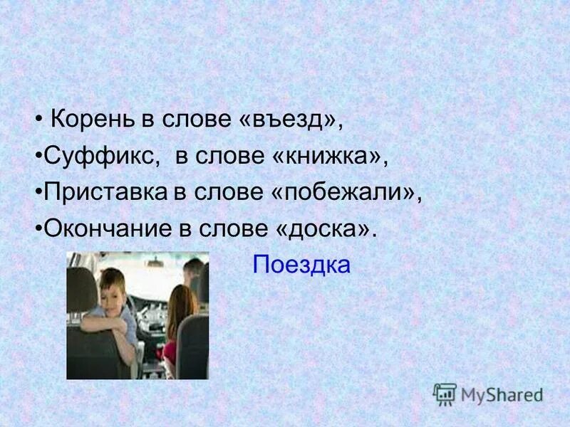 Приставка в слове въехал. Въезд корень слова. Приставка в слове въезд. Въехал корень слова.