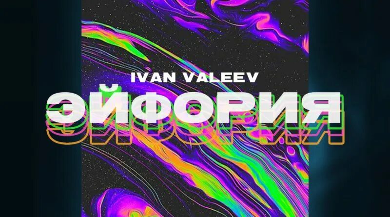 11 минут валеев. Ivan valeev текст. Новелла иван валеев текст. Ivan valeev текст. Лирикс иван.