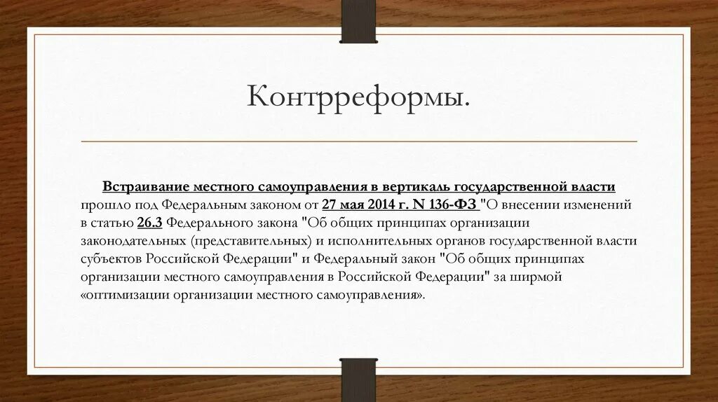 Значение контрреформ. Политика контрреформ это в истории. Контрреформы Ивана Грозного. Реформы и контрреформы Ивана 4. Контрреформы понятие.