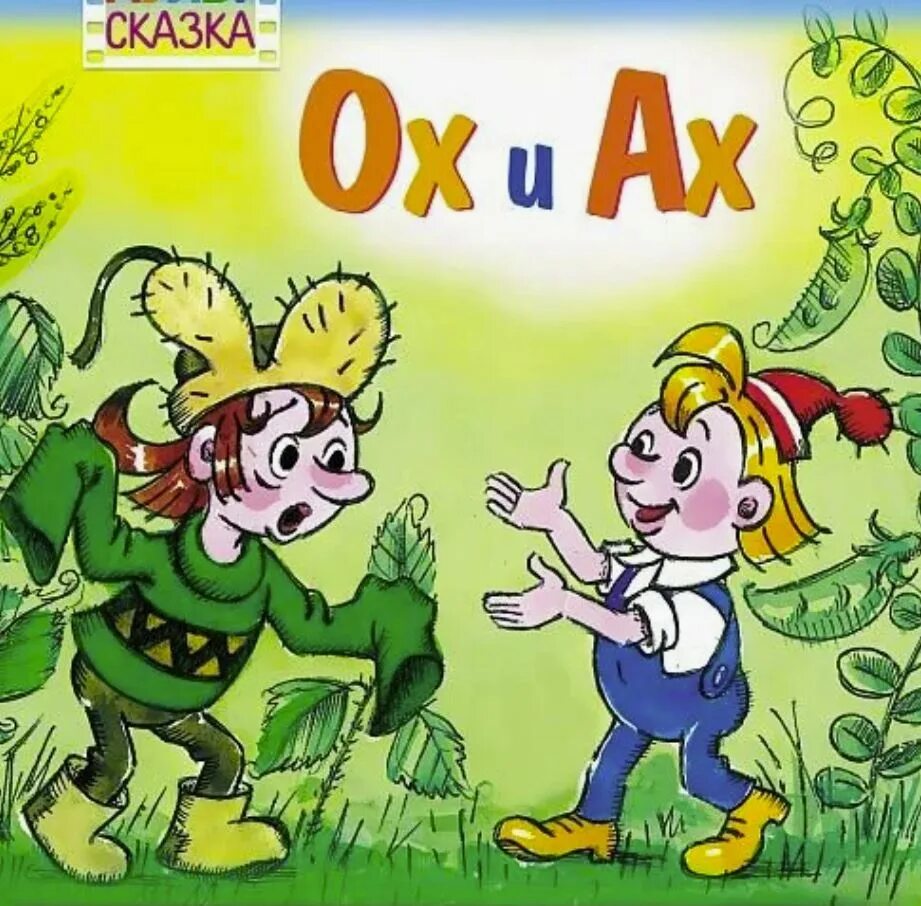 Книга с крупными буквами ох и ах. Сказка про ах. Ох и ах книжка. Сказка ох и ах. Сказка ох и ах.