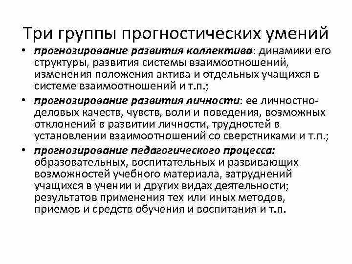 Прогностические способности это. Прогностические умения. Прогностические умения педагога. Прогнозирование развития педагогического процесса. 5 групп навыков