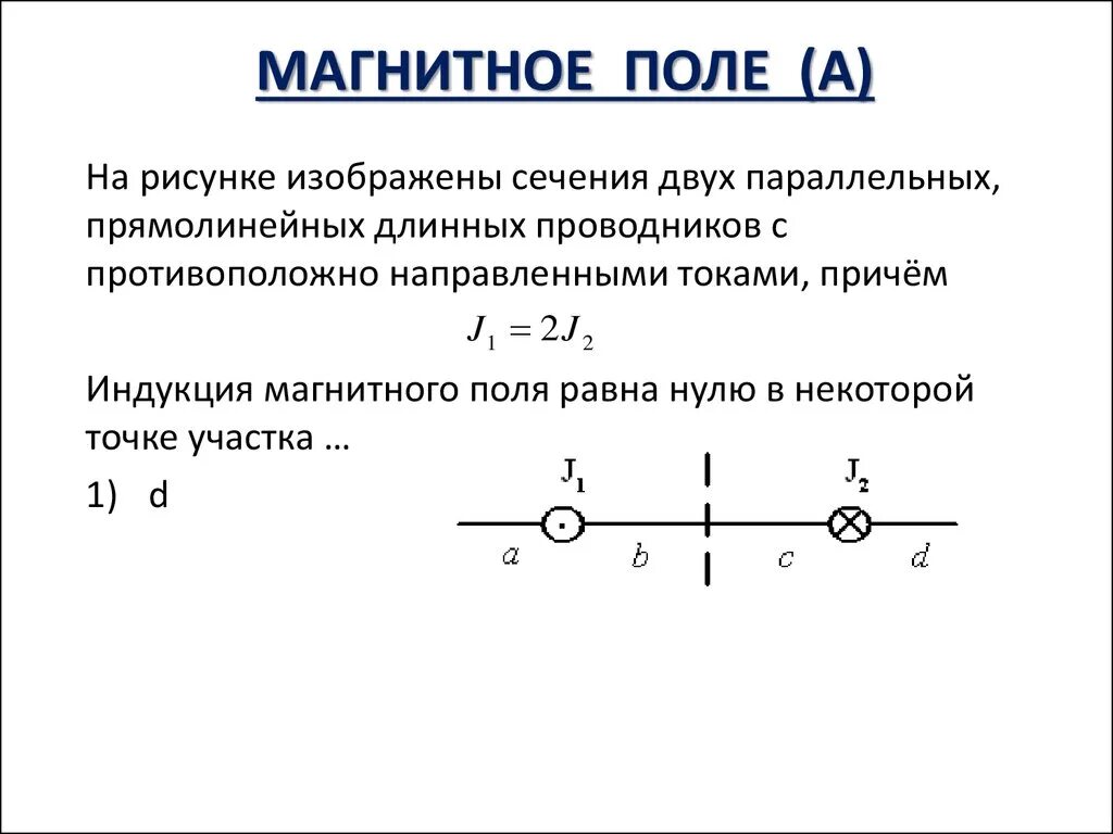 Равна нулю в некоторой точке. Магнитное поле создано двумя параллельными. На рисунке изображены сочения двух пара. На рисунке изображены сечения двух параллельных. Индукция магнитного поля равна нулю.