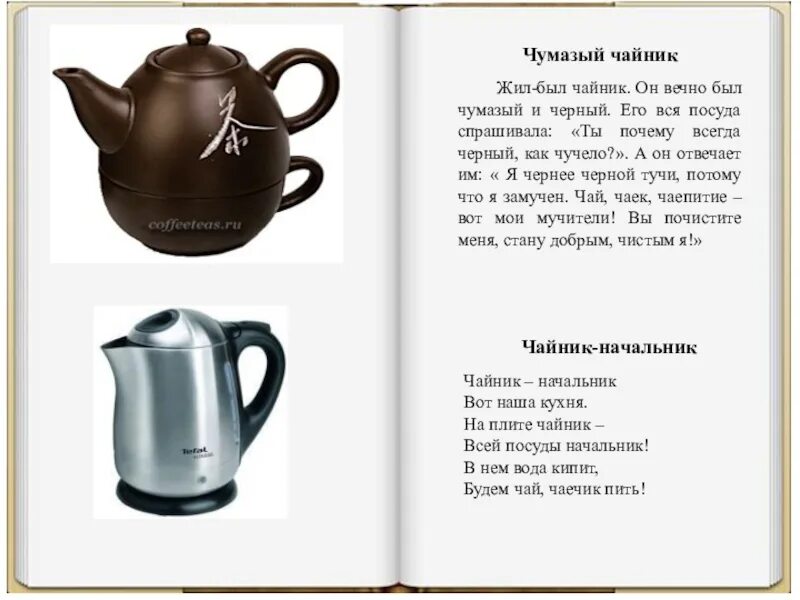 Чайник напиши какой. История чайника для детей. Рассказ про чайник. Рассказ о чайнике для дошкольников. Сказка чайник.