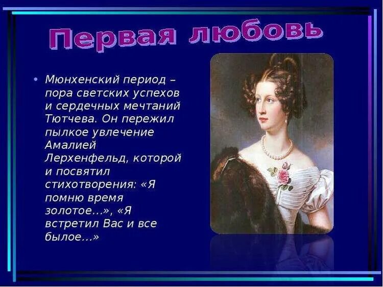 Тютчев интересные из жизни. Амалия лерхенфельд и тютчев. я встретил вас фёдор иванович тютчев. жизнь тютчева презентация. федор иванович тютчев я помню время золотое.