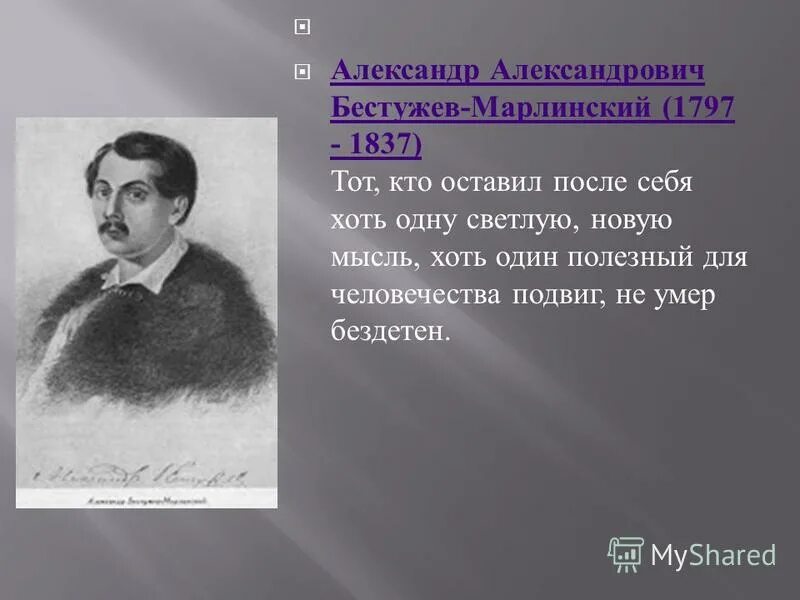 Русскому писателю бестужеву марлинскому принадлежит следующее высказывание. А Бестужев-Марлинский Гедеон. Бестужев Марлинский Романтизм. Бестужев-Марлинский а.а. смерть. Бестужев-Марлинский биография.