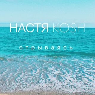 Настя аш иногда