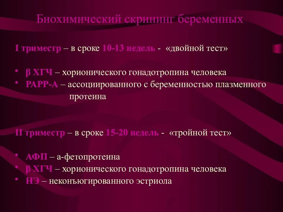 Маркеры скрининга. Биохимический скриннин. Биохимический скрининг беременности. Скрининг беременных сроки. Скрининг сроки проведения.