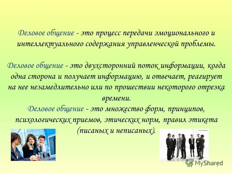 деловая коммуникация является процессом передачи содержания. средства деловой коммуникации. коммуникация это специфический обмен информацией. сферы делового общения. деловая коммуникация является процессом передачи содержания.