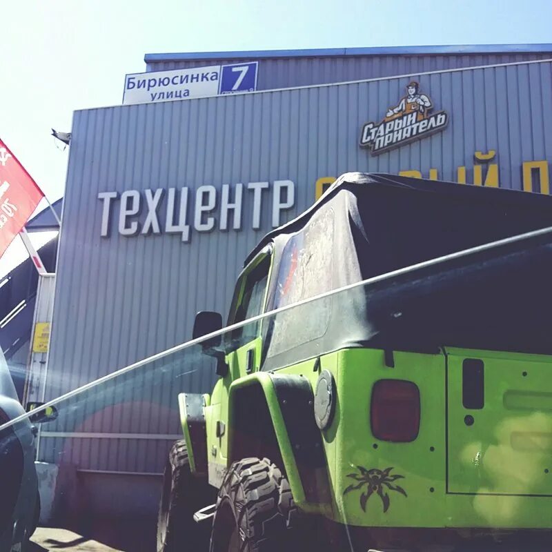 Старый приятель автосервис. Автосервис москва. Техцентр старый приятель. Старый приятель бирюсинка. Старый приятель бирюсинка.