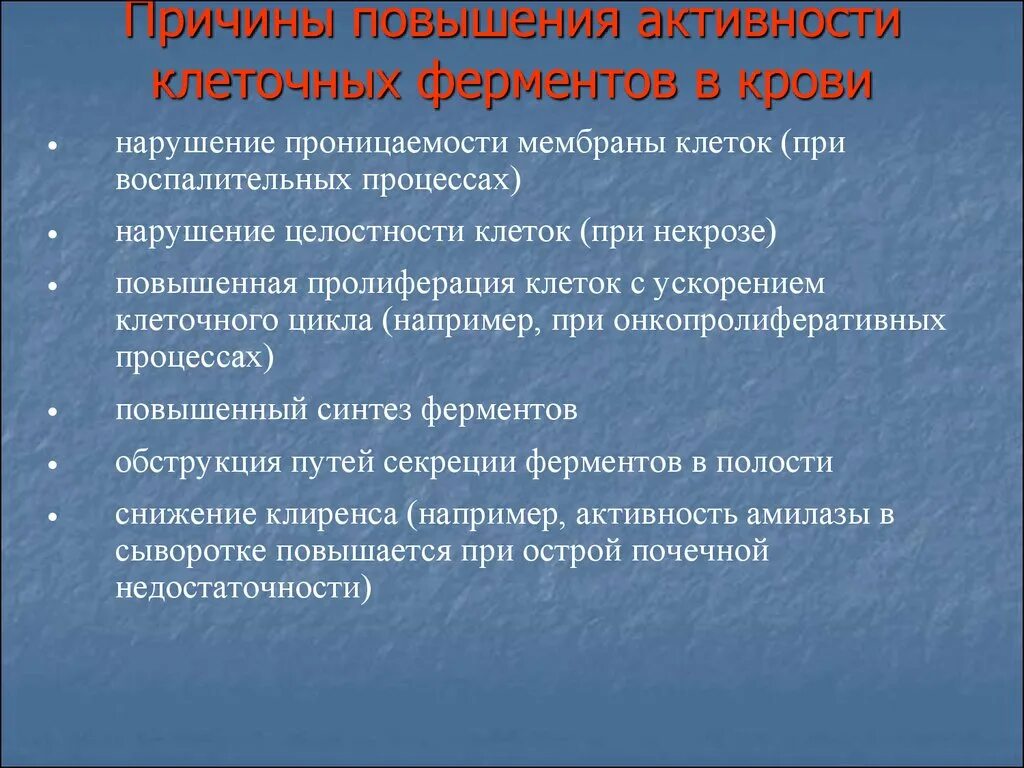 Причины повышения активности ферментов в крови.. Активная амилаза в крови понижена причины. Причины изменения активности ферментов в крови. Причины снижения ферментативной активности. Активность ферментов в сыворотке крови