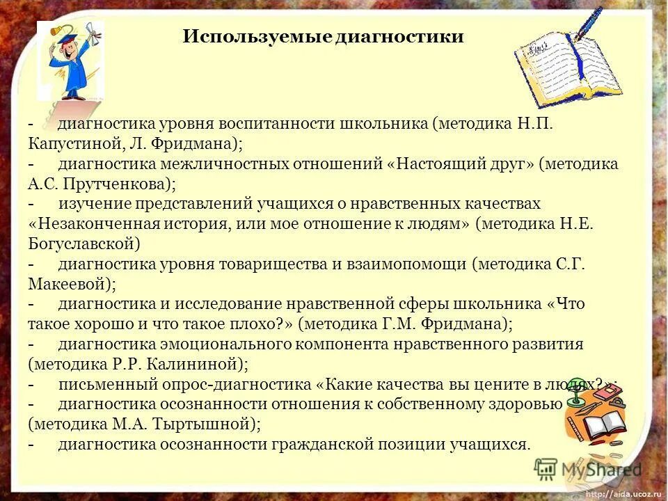 Методики воспитанности младших школьников. Методы изучения воспитанности младших школьников. Диагностические методики воспитанности школьников. Изучение уровня воспитанности учащихся методика. Уровни воспитанности школьников.