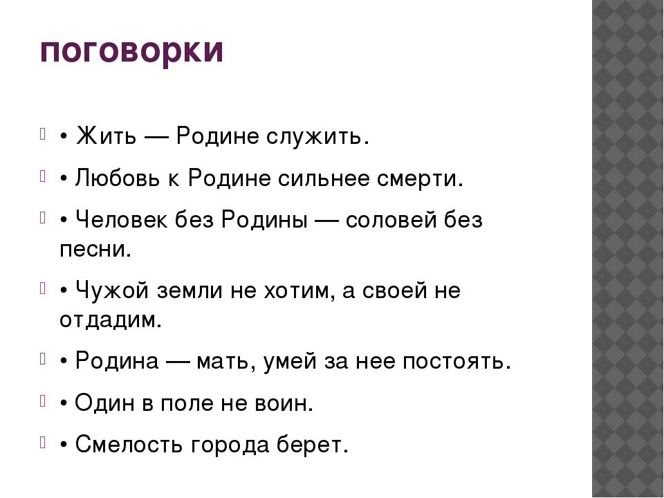 Составить 5 поговорок. Поговорки о родине. Пословицы о родине. Пословицы и поговорки о родине. Пословицы и поговорки о Родмн.