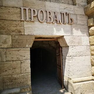 Провал пятигорск бульвар гагарина