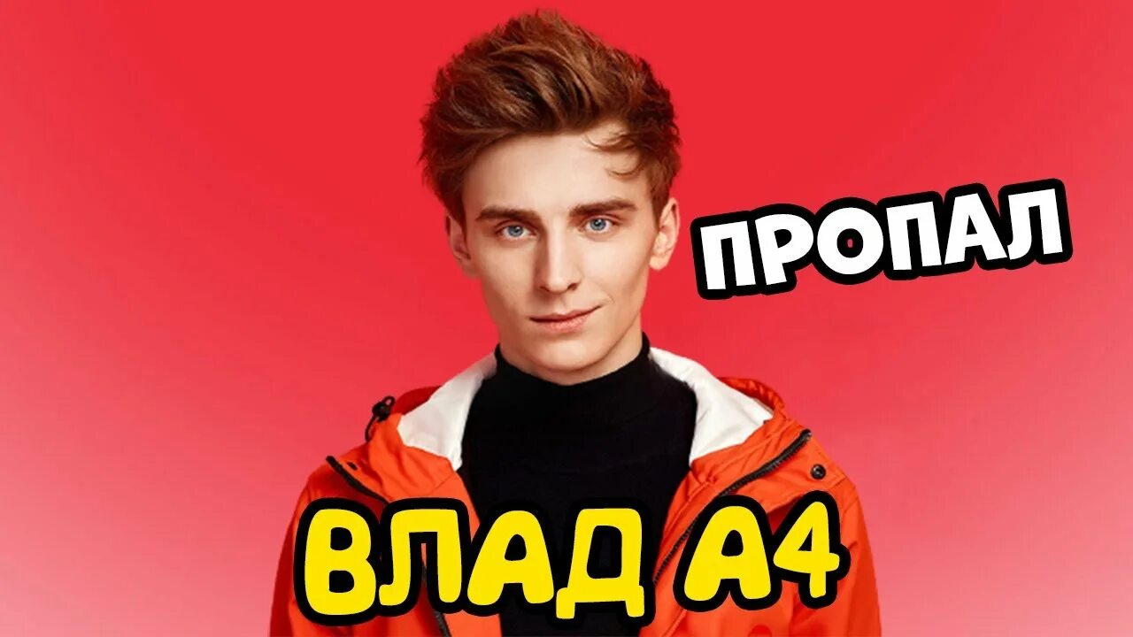 А4 песни 5 минут назад. Песня а4 5 минут. Пародия а4. Песни а 4 номер 1. А4 блоггер.