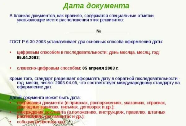 Правильное написание дат. Написание дат в документах. Как правильно писать дату. Правильное написание даты в документах по ГОСТУ.