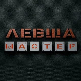 Левша мастер