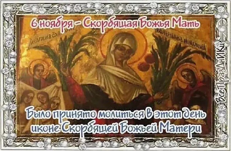 6 ноября есть какой то праздник. Скорбящая божья мать светец 6 ноября. народный праздник скорбящая божья мать (светец). скорбящая божья мать (светец). 6 ноября 6 ноября - скорбящая божья мать (светец).