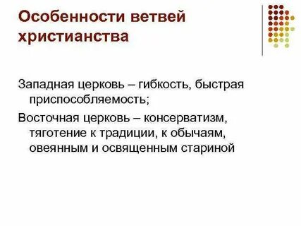 Какие есть особенности у православного христианства