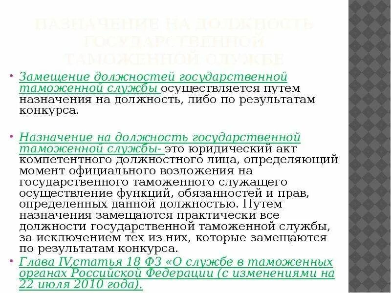 Замещение государственной должности это. Должности и звания в таможенных органах. Замещение должностей государственной службы осуществляется. Замещение должностей государственной службы осуществляется. Замещение должности государственной гражданской службы это.